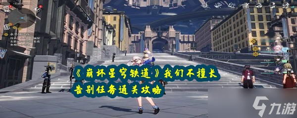 《崩坏星穹铁道》我们不擅长告别任务通关攻略