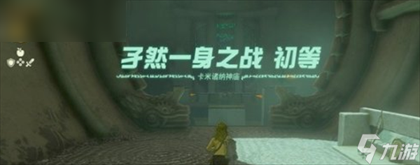 塞尔达传说王国之泪卡米诸纳神庙攻略