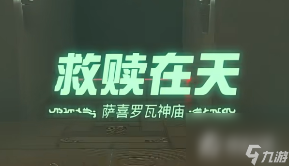 《塞尔达传说王国之泪》萨喜罗瓦神庙救赎在天通关攻略