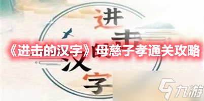 《进击的汉字》母慈子孝通关攻略