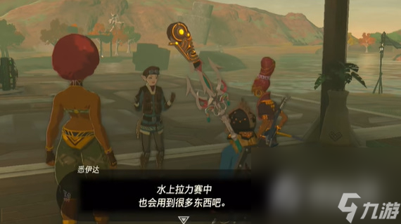 《塞尔达传说王国之泪》沃托里度假胜地计划怎么过