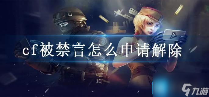 cf被禁言怎么申请解除