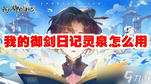 我的御剑日记灵泉怎么用