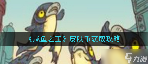 咸鱼之王皮肤币怎么获得