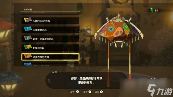 塞尔达传说王国之泪amiibo滑翔伞布料大全详情
