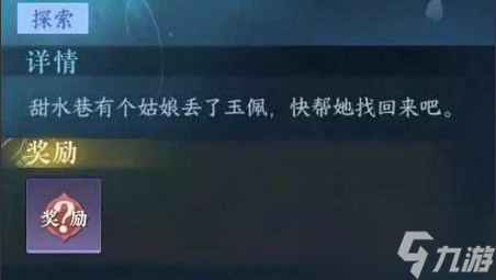 《逆水寒手游》寻佩任务怎么做
