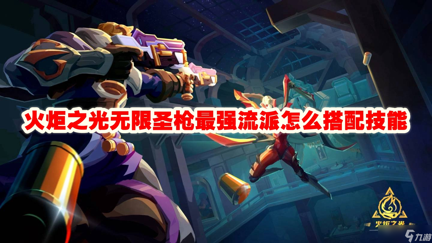 火炬之光无限圣枪最强流派怎么搭配技能