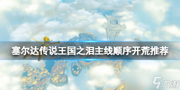 《塞尔达传说王国之泪》主线顺序开荒推荐 主线开荒怎么玩？