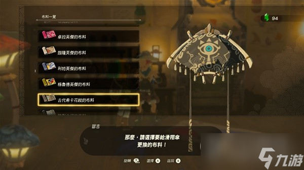 《塞尔达传说王国之泪》amiibo滑翔伞布料大全