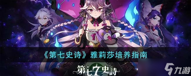 第七史诗雅莉莎怎么培养 雅莉莎培养指南