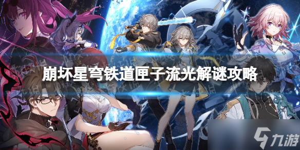 《崩坏星穹铁道》匣子流光解谜攻略 匣子流光三天解谜合集