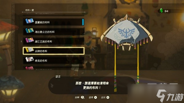 塞爾達(dá)傳說(shuō)王國(guó)之淚amiibo滑翔傘布料大全詳情