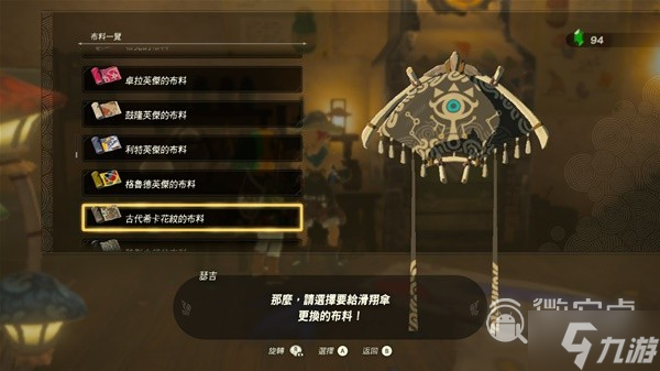 塞尔达传说王国之泪amiibo滑翔伞布料详情