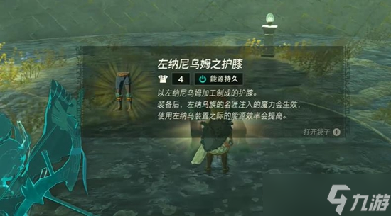 塞尔达传说王国之泪能源套获取攻略