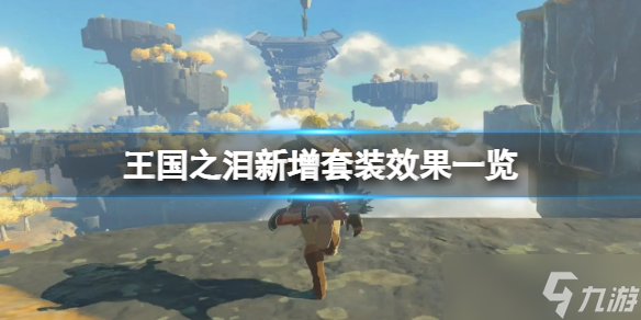 《塞尔达传说王国之泪》新增套装有哪些？新增套装效果一览