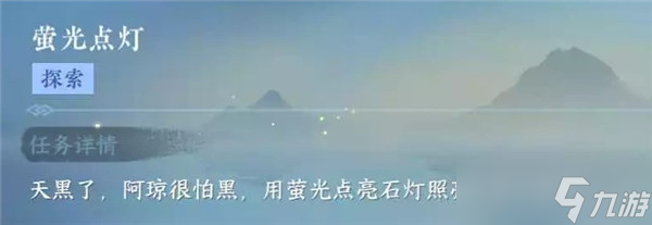 《逆水寒手游》萤光点灯怎么做