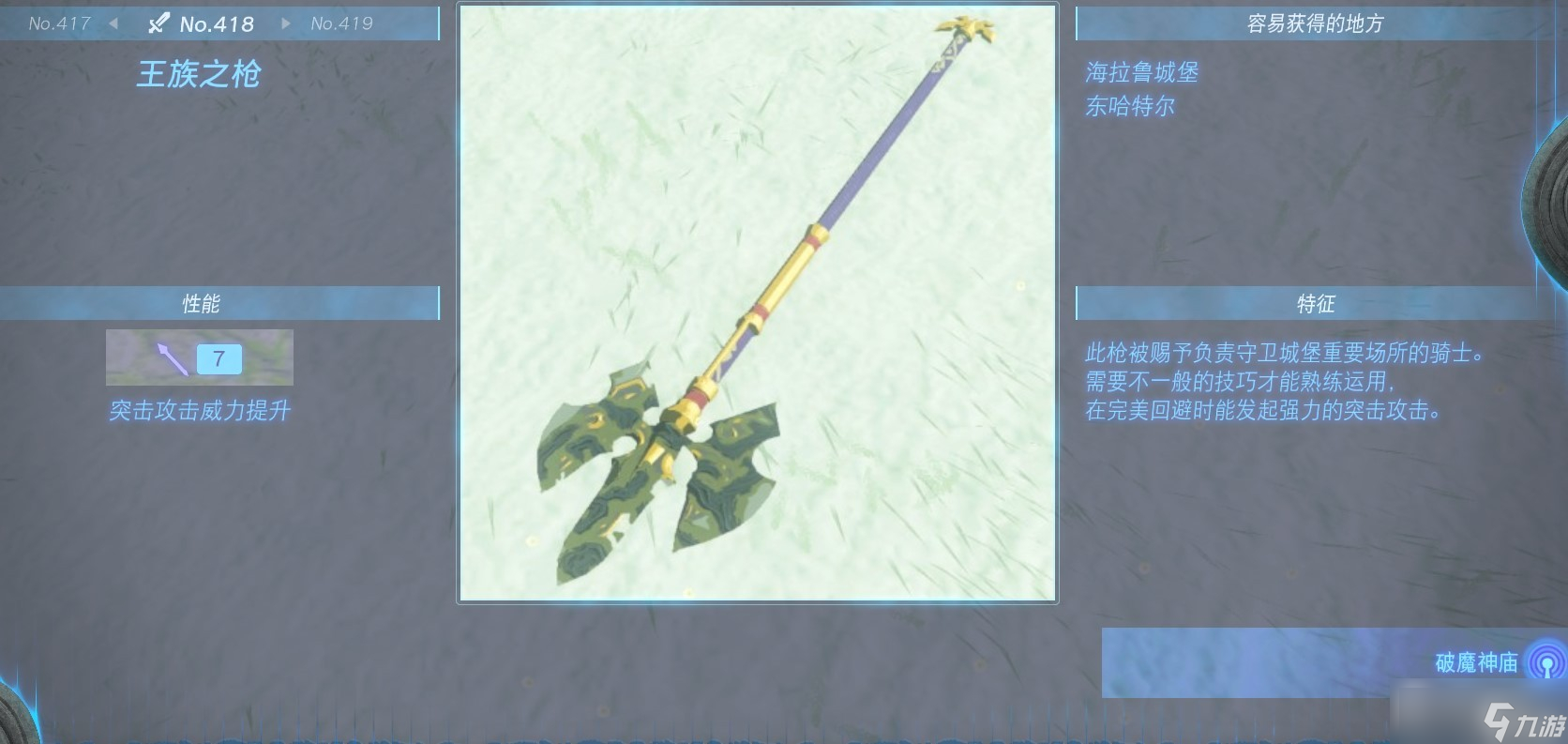 《塞尔达传说 王国之泪》全长枪获得方法一览