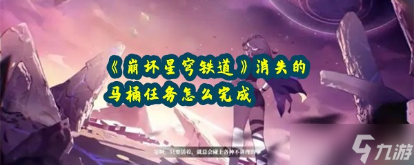 《崩坏星穹铁道》消失的马桶任务怎么完成