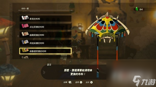 《塞尔达传说王国之泪》amiibo滑翔伞布料一览