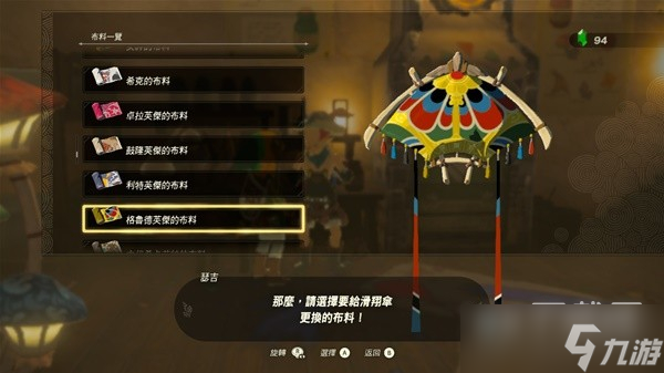 塞尔达传说王国之泪amiibo滑翔伞布料大全详情