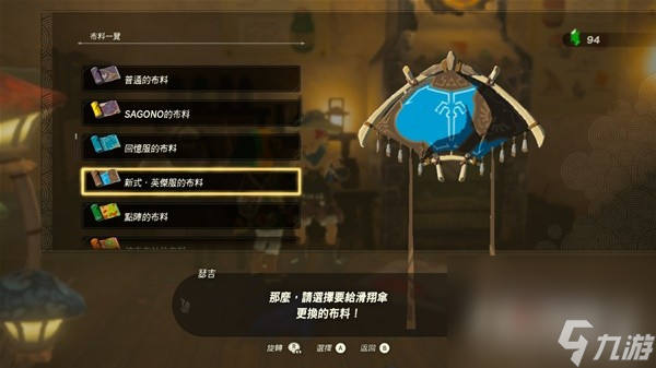 《塞尔达传说王国之泪》amiibo滑翔伞布料一览