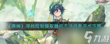 《原神》寻找控制提取器的方法任务完成攻略 原神内容分享