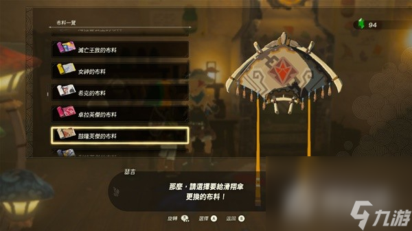 《塞尔达传说王国之泪》amiibo滑翔伞布料大全