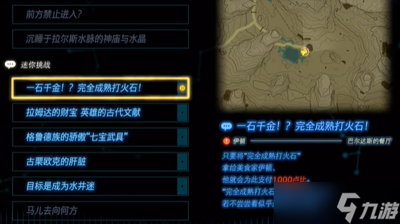 塞尔达传说王国之泪一石千金任务在哪里触发-任务完成技巧