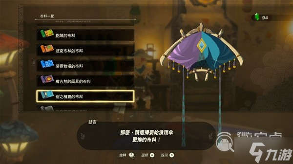 塞尔达传说王国之泪amiibo滑翔伞布料详情