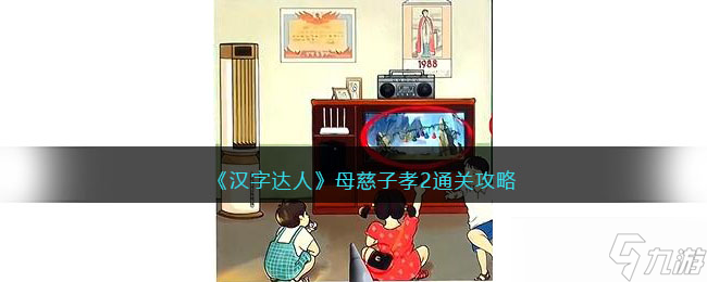 汉字达人母慈子孝2攻略答案 母慈子孝2找出十二处不合理