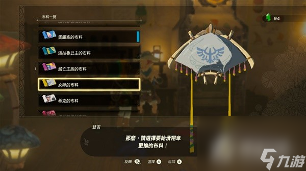 《塞尔达传说王国之泪》amiibo滑翔伞布料大全