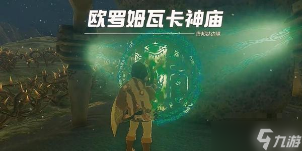 《塞尔达传说王国之泪》欧罗姆瓦卡神庙通关攻略