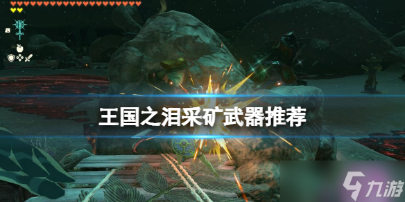 《塞尔达传说王国之泪》采矿武器推荐 采矿用什么武器？