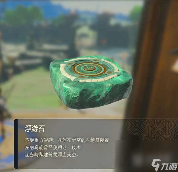 塞爾達傳說王國之淚浮游石怎么得