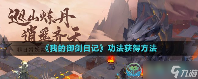 《我的御剑日记》功法获得玩法