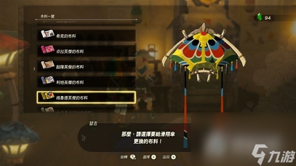 《塞尔达传说王国之泪》amiibo滑翔伞布料大全