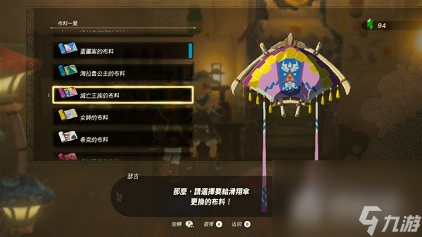 《塞尔达传说王国之泪》amiibo滑翔伞布料大全