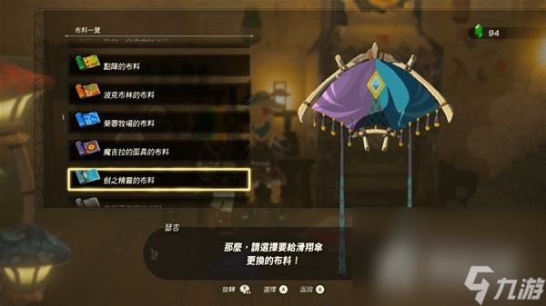 《塞尔达传说王国之泪》amiibo滑翔伞布料大全