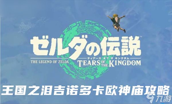 塞尔达传说王国之泪吉诺多卡欧神庙攻略