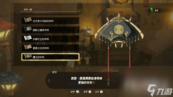 《塞尔达传说王国之泪》amiibo滑翔伞布料一览