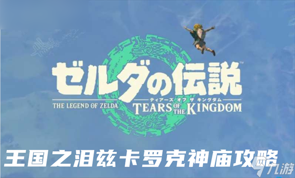 塞尔达传说王国之泪兹卡罗克神庙攻略