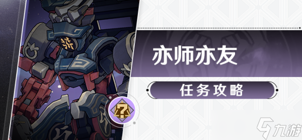 《崩坏星穹铁道》亦师亦友任务流程分享