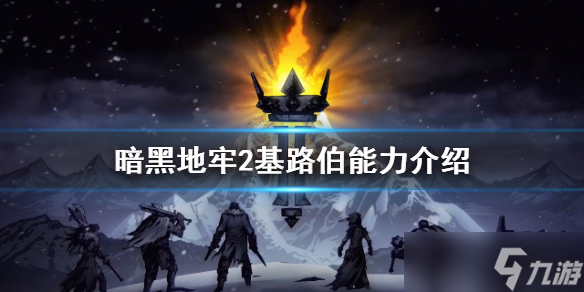 《暗黑地牢2》基路伯有什么能力？ 基路伯能力介绍