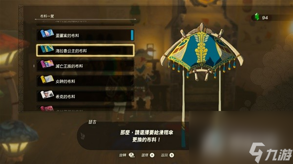 《塞尔达传说王国之泪》amiibo滑翔伞布料大全
