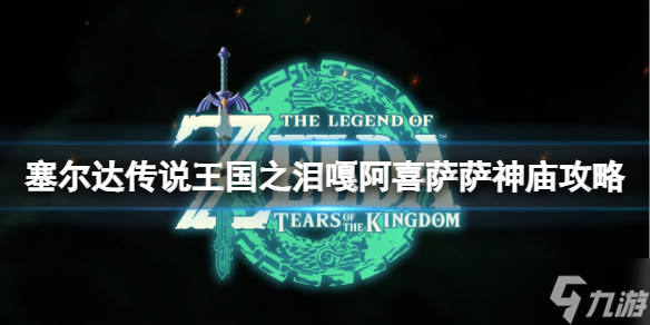 《塞尔达传说王国之泪》嘎阿喜萨萨神庙在哪？嘎阿喜萨萨神庙攻略