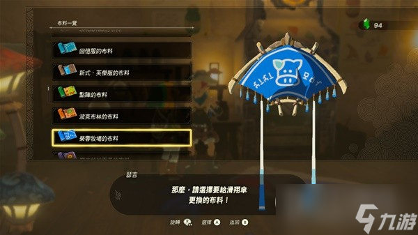 《塞尔达传说王国之泪》amiibo滑翔伞布料大全