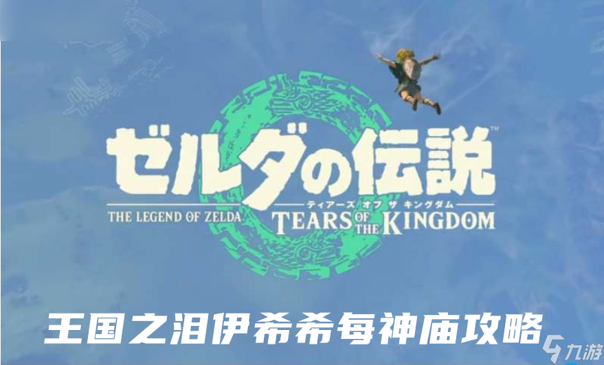 塞尔达传说王国之泪伊希希每神庙攻略