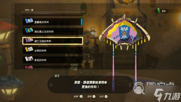 塞尔达传说王国之泪amiibo滑翔伞布料详情