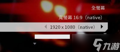 泰坦陨落2分辨率无法调1080怎么办