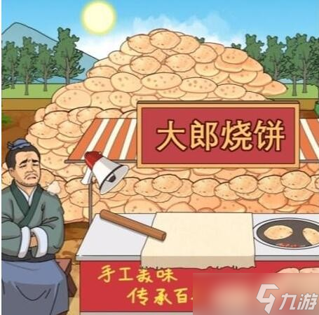 《进击的汉字》大郎烧饼在太阳下山前处理完烧饼怎么通关